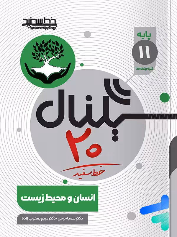 سیگنال 20 انسان محیط زیست یازدهم خط سفید