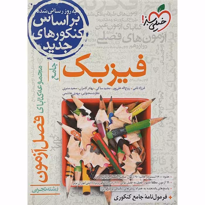 کتاب فصل آزمون فیزیک جامع تجربی خیلی سبز (چاپ 1404)