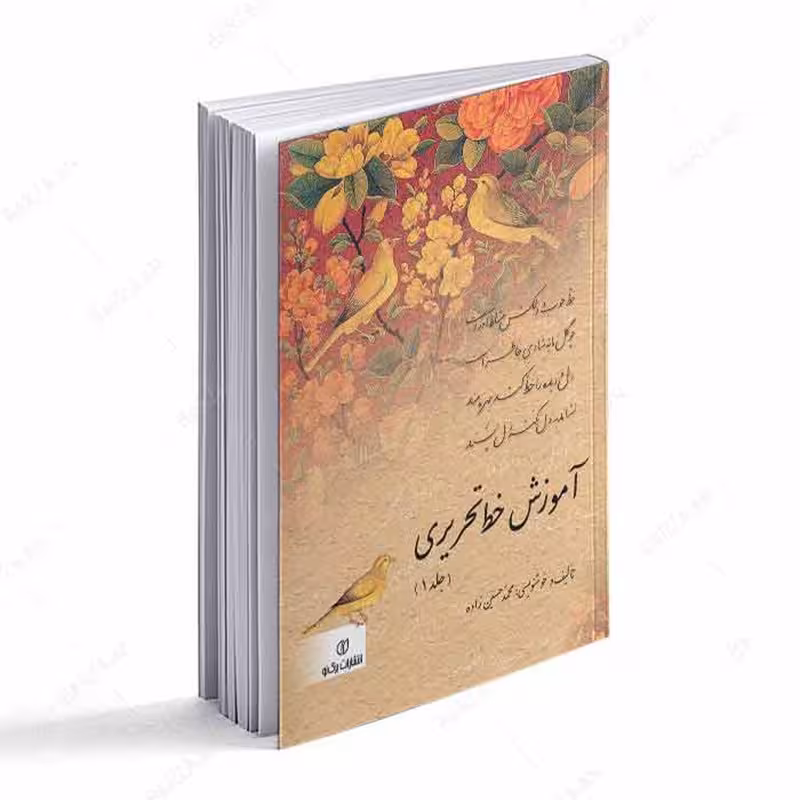 کتاب آموزش خط تحریری جلد 1