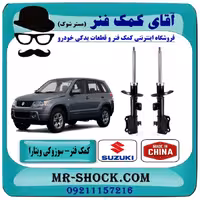 کمک فنر جلو سوزوکی ویتارا برند تجاری ساخت چین.