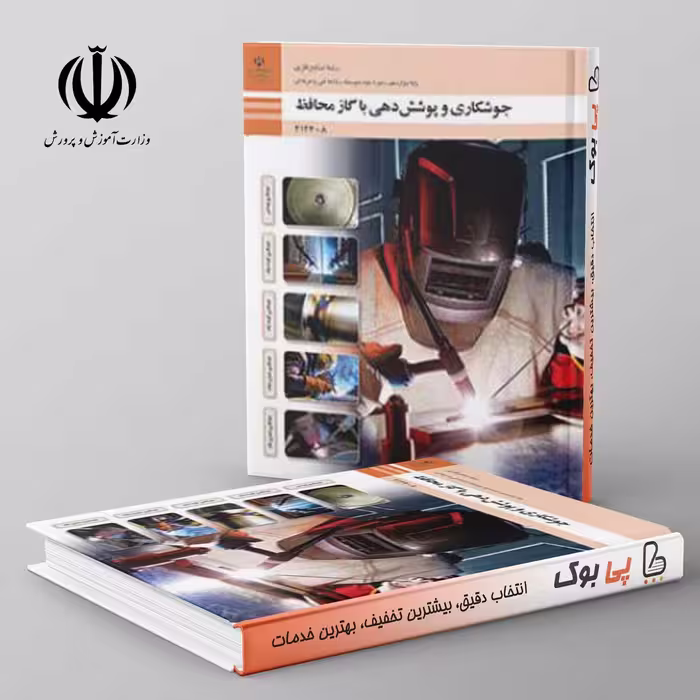کتاب درسی جوشکاری و پوشش دهی با گاز محافظ دوازدهم فنی حرفه ای