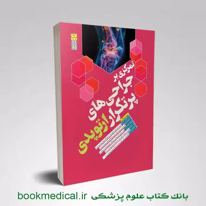 کتاب تمرکزی بر جراحی های پرتکرار ارتوپدی