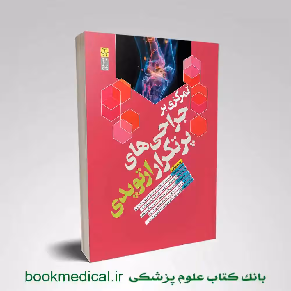 کتاب تمرکزی بر جراحی های پرتکرار ارتوپدی