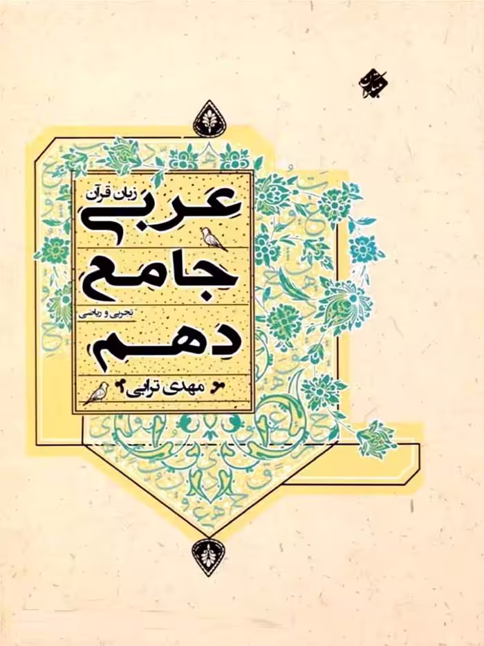 عربی جامع دهم (رشته ریاضی و تجربی)  مبتکران