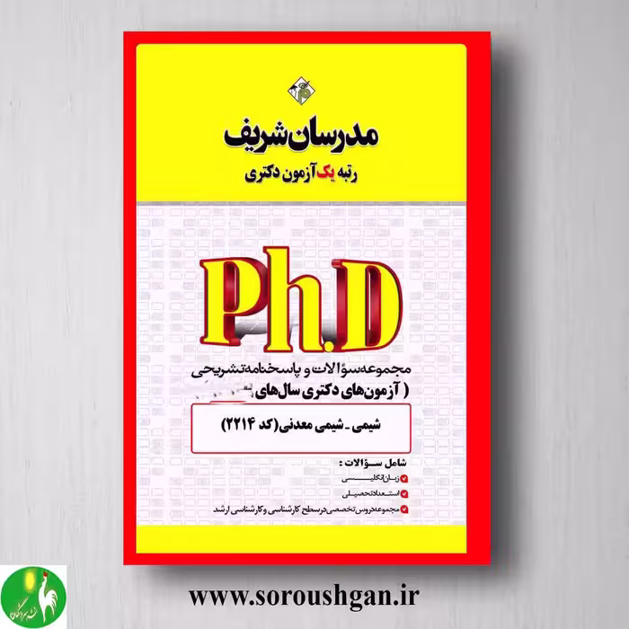 کتاب مجموعه سوالات دکتری شیمی معدنی انتشارات مدرسان شریف