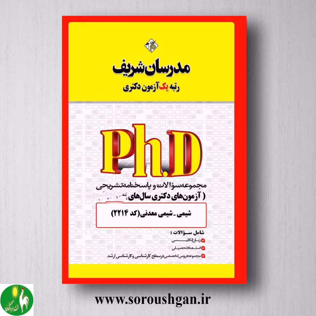 کتاب مجموعه سوالات دکتری شیمی معدنی انتشارات مدرسان شریف