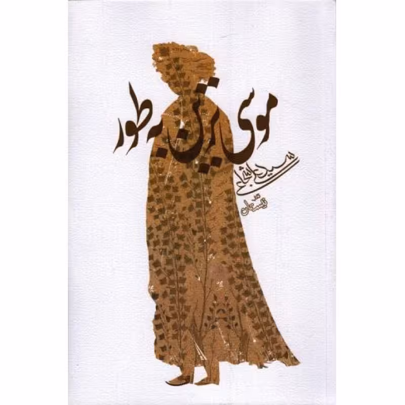 ادبیات برتر (رمان 110): موسیترین به طور