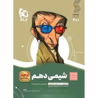 کتاب سیر تا پیاز شیمی دهم گاج (چاپ 1404)