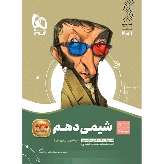 کتاب سیر تا پیاز شیمی دهم گاج (چاپ 1404)