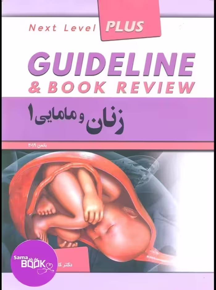 گایدلاین زنان و مامایی جلد اول دکتر کامران احمدی