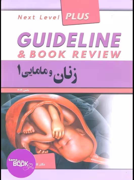 گایدلاین زنان و مامایی جلد اول دکتر کامران احمدی