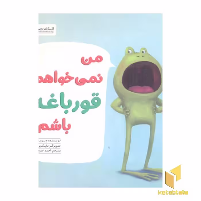 کتاب من نمی خواهم قورباغه باشم! اثر دیو پتی، نشر مهرسا