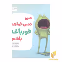 کتاب من نمی خواهم قورباغه باشم! اثر دیو پتی، نشر مهرسا