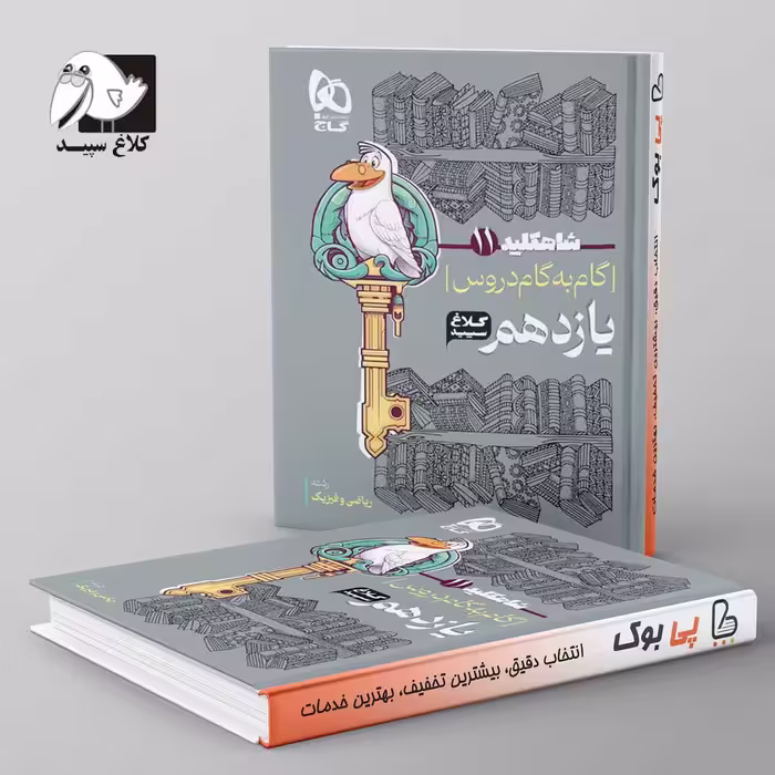 شاه کلید گام به گام دروس یازدهم ریاضی کلاغ سپید