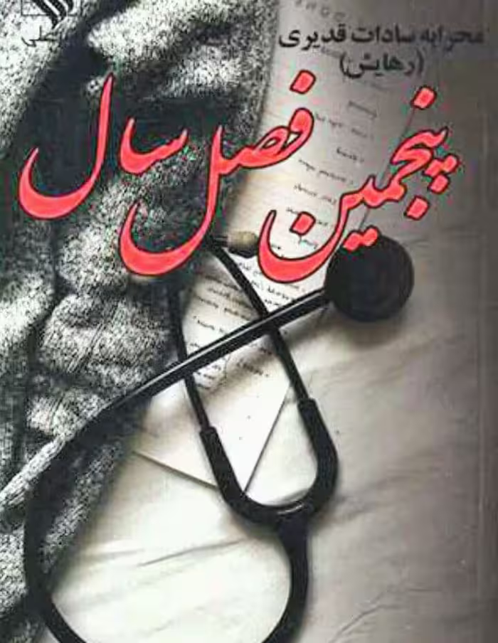 رمان پنجمین فصل سال جلد اول pdf