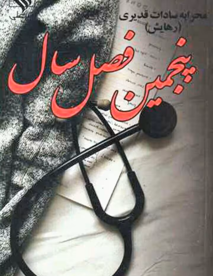 رمان پنجمین فصل سال جلد اول pdf