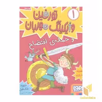 کتاب تورفین وایکینگ مهربان 1 - و حمله افتضاح اثر دیوید مک فیل نشر هوپا