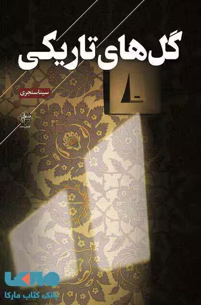 گل های تاریکی نشر فصل پنجم