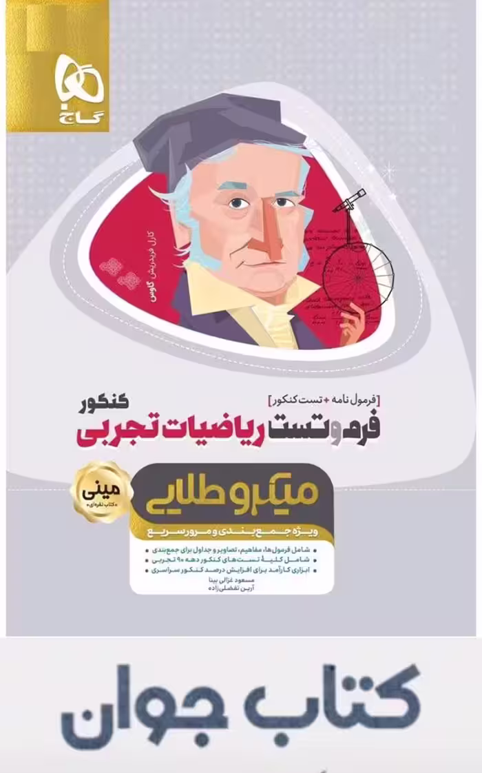 کتاب فرم و تست ریاضیات جامع کنکور تجربی سری مینی میکرو طلایی گاج