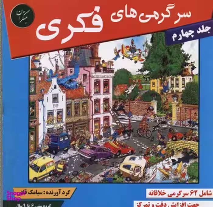 کتاب سرگرمی های فکری (4) اثر سیامک قادر انتشارات مبتکران