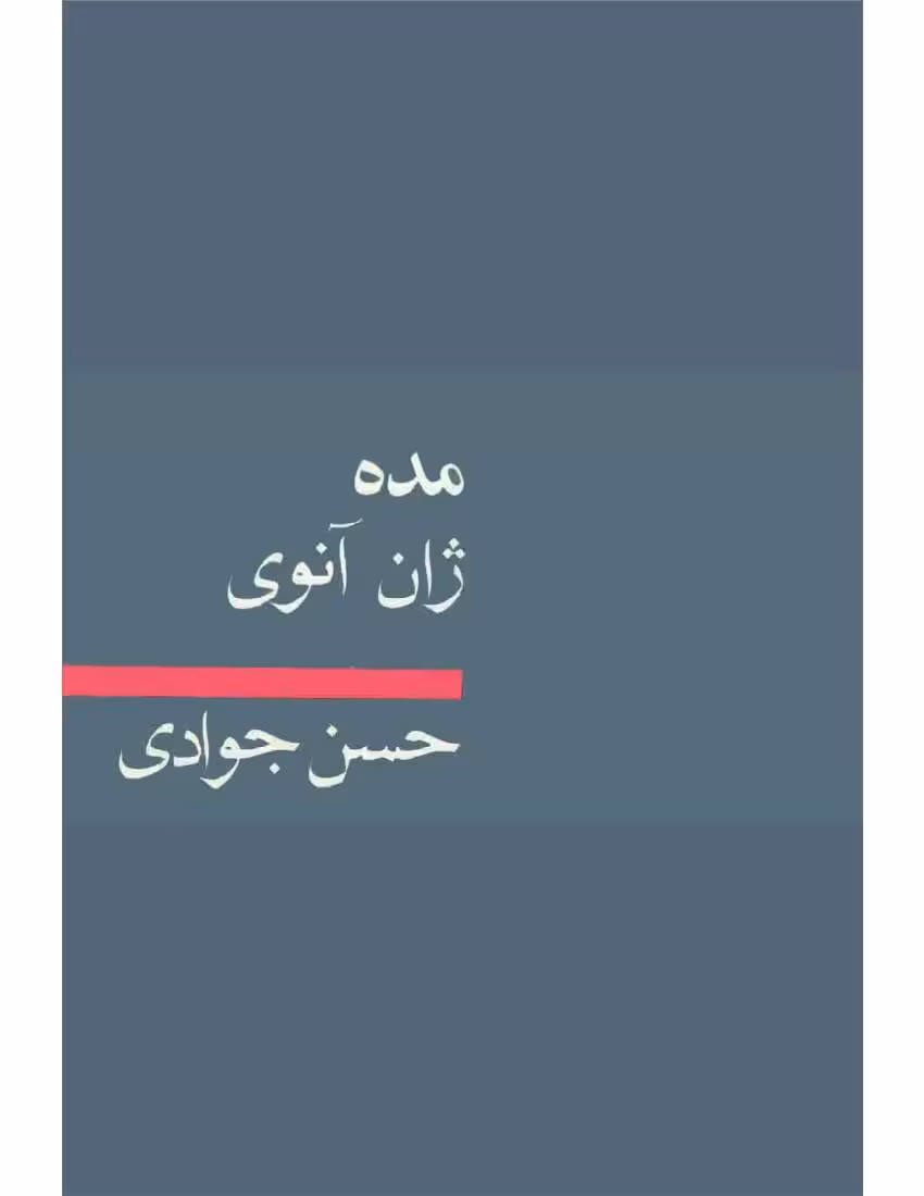 مده – ژان آنوی