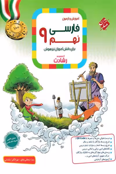 فارسی نهم رشادت مبتکران