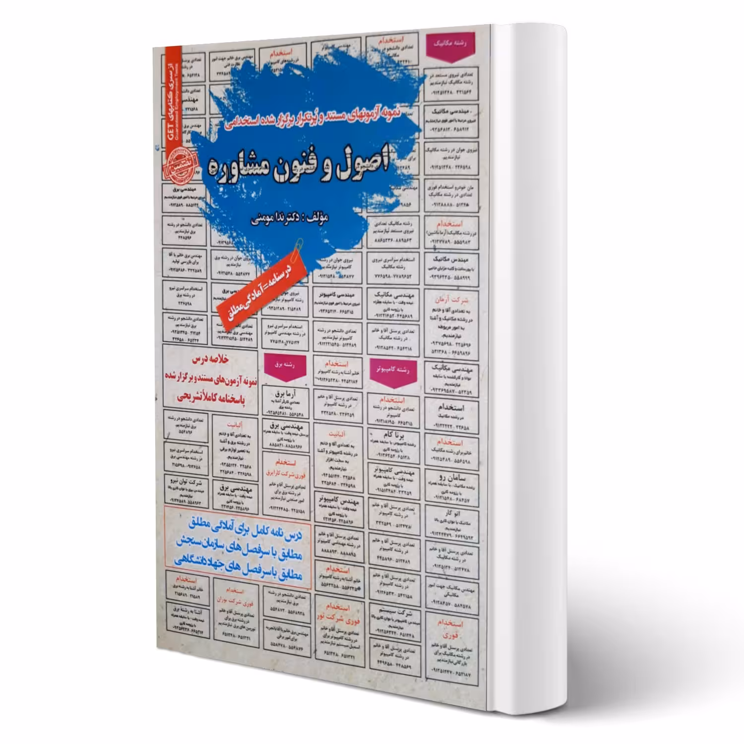 کتاب استخدامی اصول و فنون مشاوره (مومنی - سامان سنجش)
