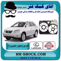 قاب فن لکسوس RX350 مدل 2007-2008 برند اصلی تویوتا جنیون با تضمین اصالت