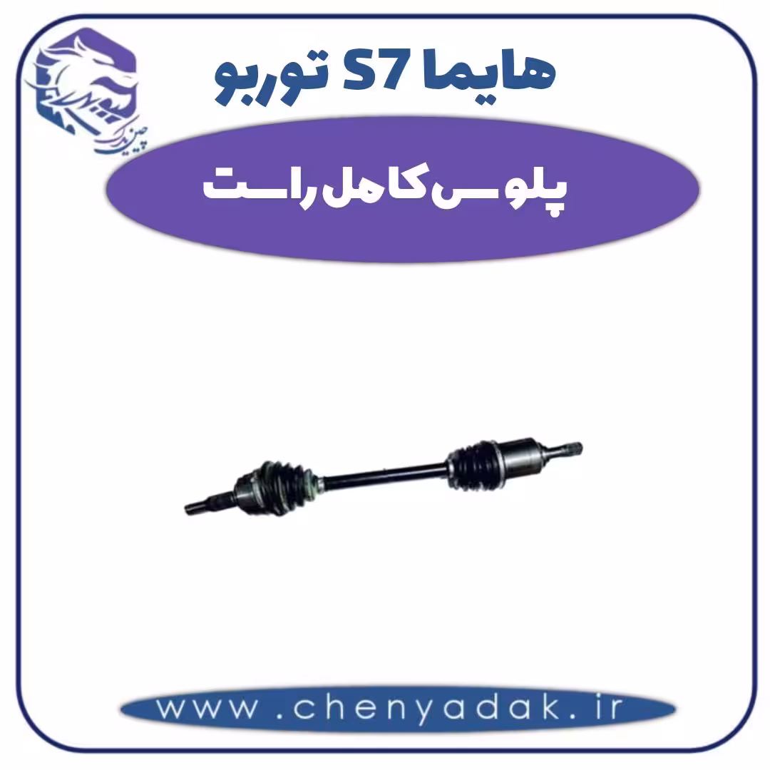 پلوس کامل راست هایما s7 توربو