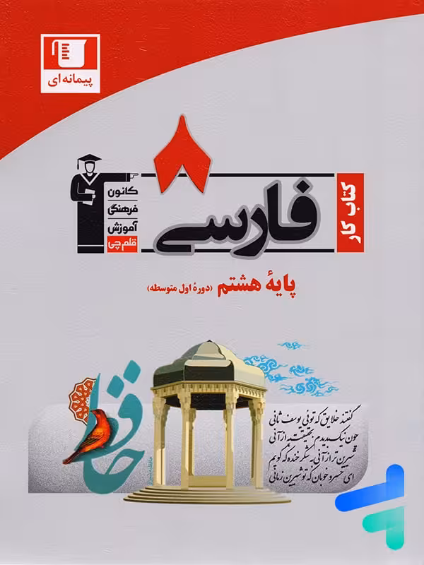 کار فارسی هشتم قلم چی