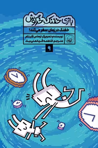 بازی خفنک خرگوش (9) خفنک در زمان سفر می کند! کیوی