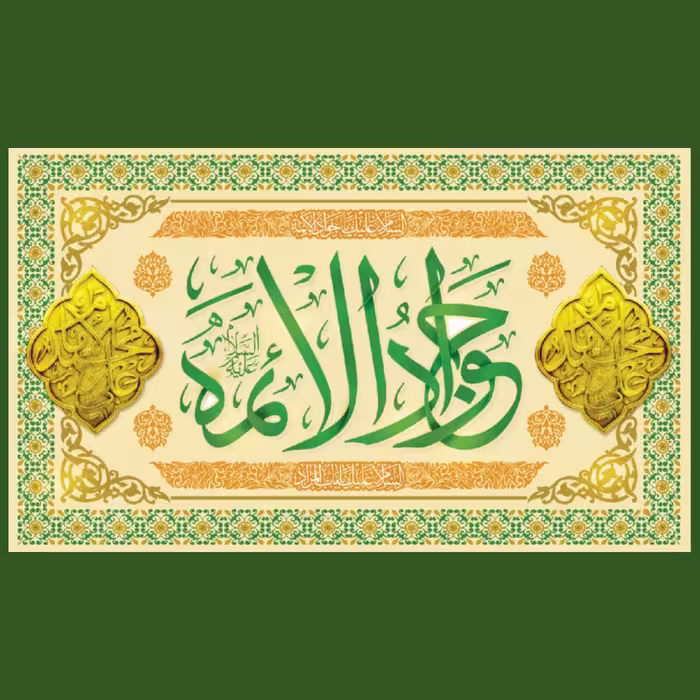 کتیبه میلاد امام جواد علیه السلام (کد 0144)