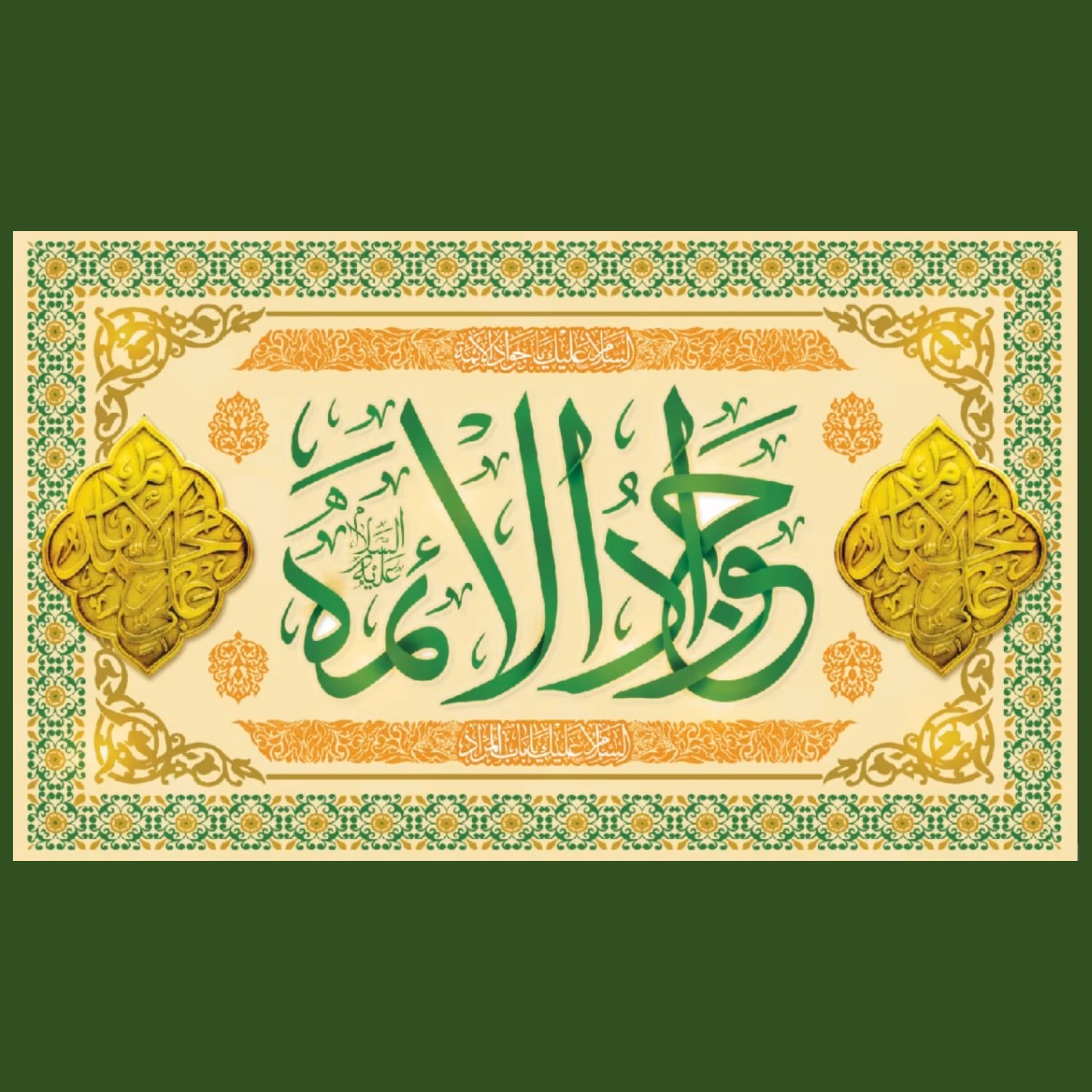 کتیبه میلاد امام جواد علیه السلام (کد 0144)
