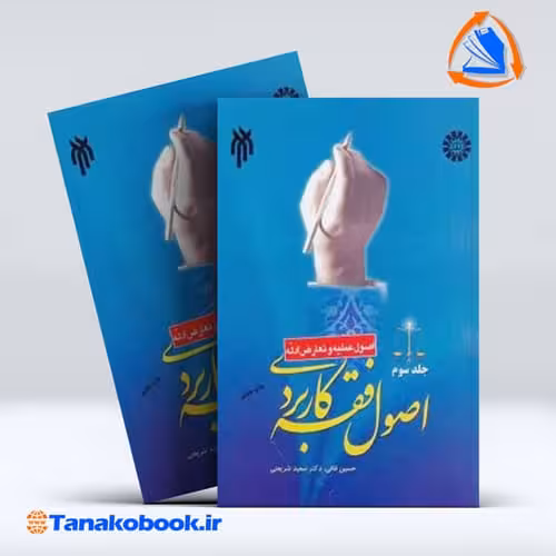 کتاب اصول فقه کاربردی جلد سوم حسین قافی سعید شریعتی | سمت