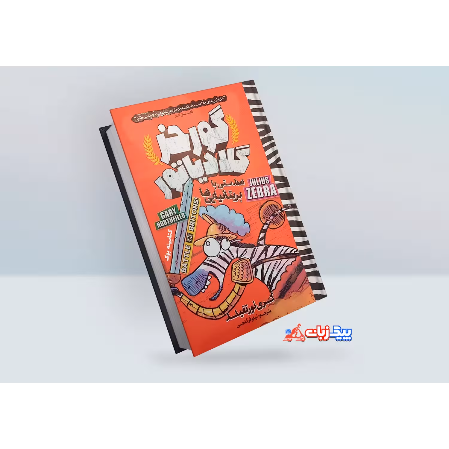 کتاب گورخر گلادیاتور: همدستی با بریتانیایی ها اثر گری نورتفیلد