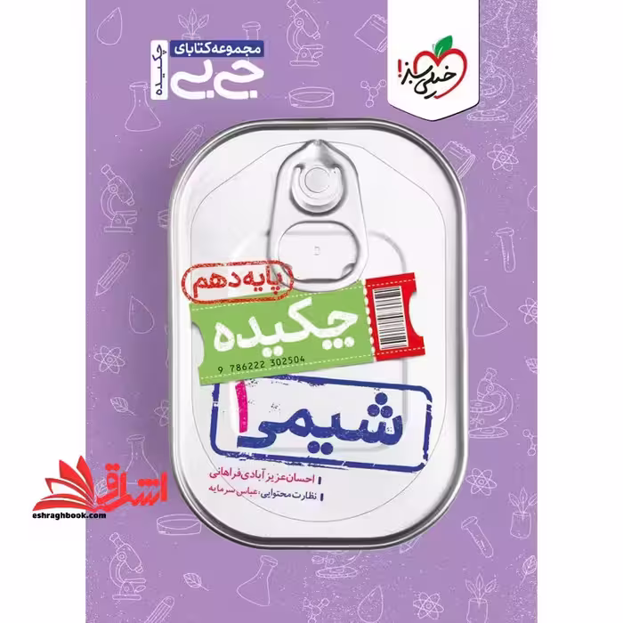 چکیده شیمی 1 پایه دهم (جی بی) - فروشگاه کتاب اشراق