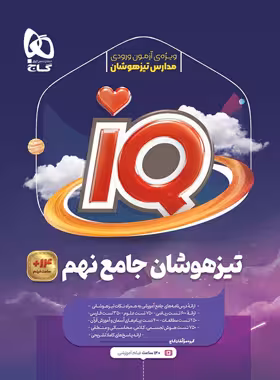 IQ جامع تیزهوشان نهم گاج چاپ 1404