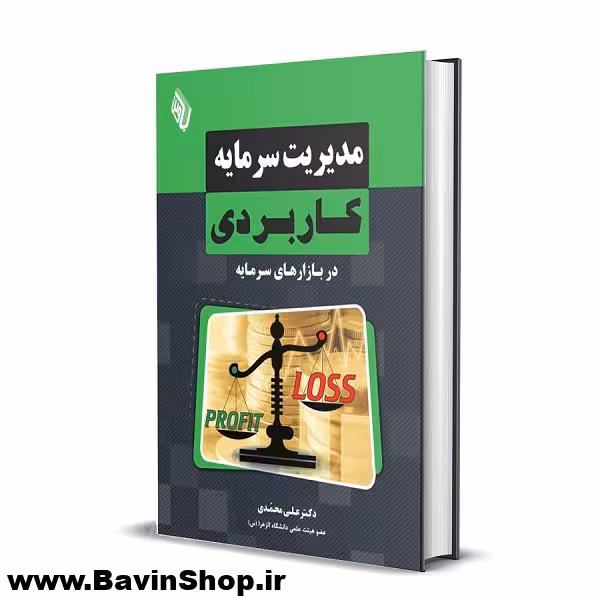 کتاب مدیریت سرمایه کاربردی در بازارهای سرمایه اثر دکتر علی محمدی