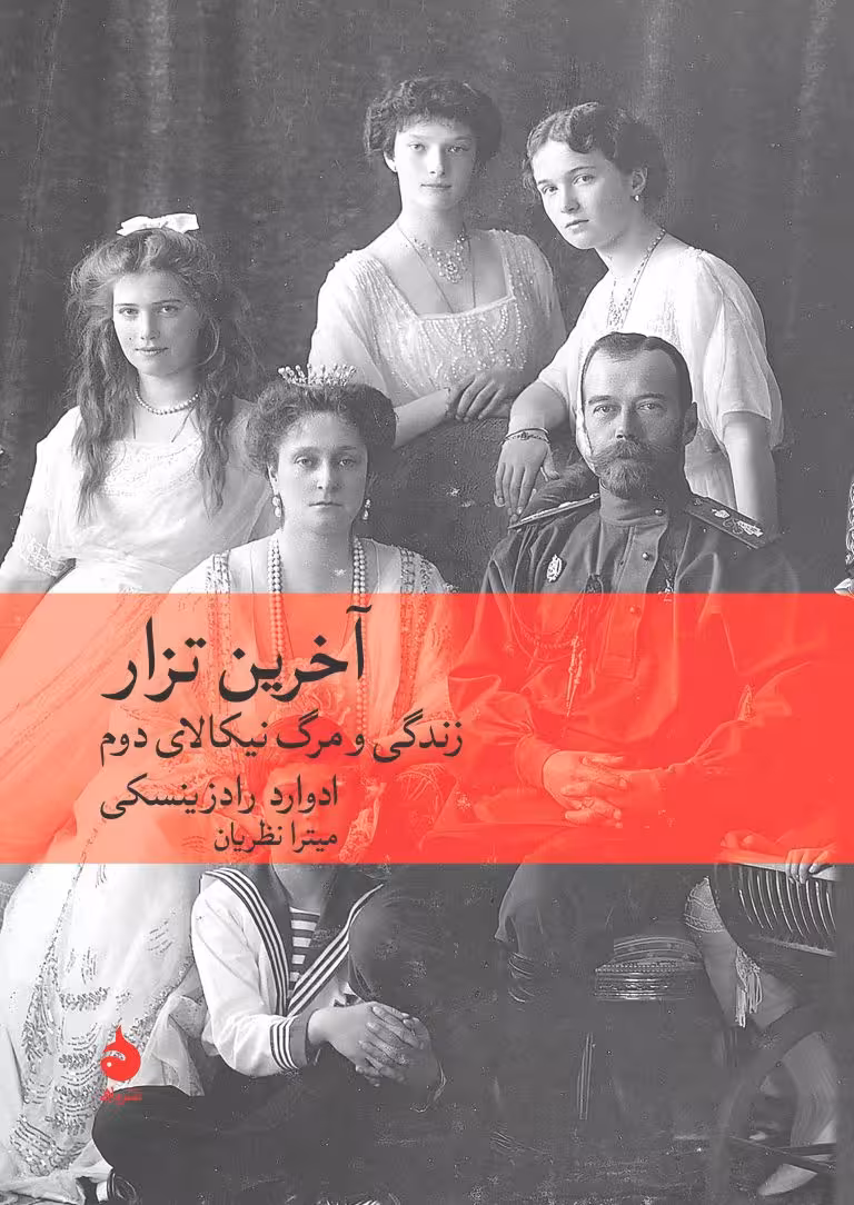 کتاب آخرین تزار (زندگی و مرگ در نیکالای دوم)