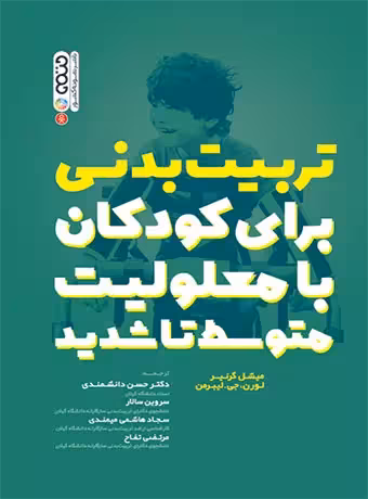 تربیت بدنی برای کودکان با معلولیت متوسط تا شدید