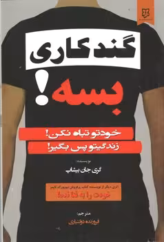 گند کاری بسه!
