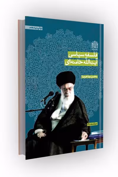 فلسفه سیاسی آیت الله خامنه ای