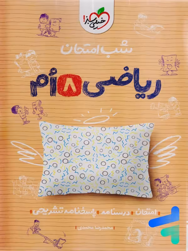 شب امتحان ریاضی هشتم خیلی سبز