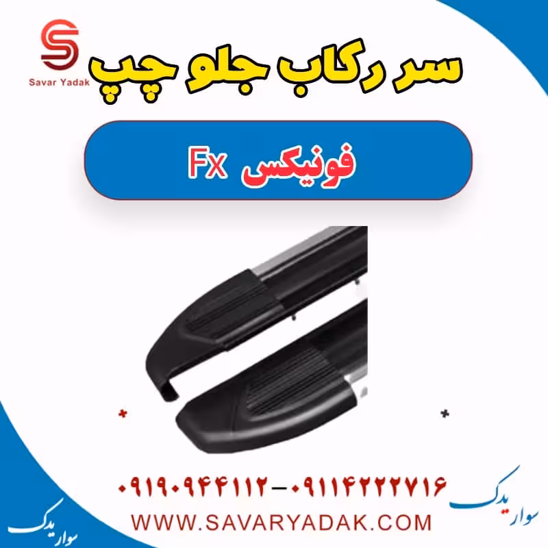 سر رکاب جلو چپ فونیکس FX