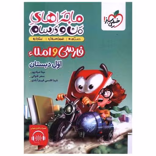 کتاب ماجراهای من و درسام فارسی و املاء اول دبستان (4662) اثر جمعی از نویسندگان
