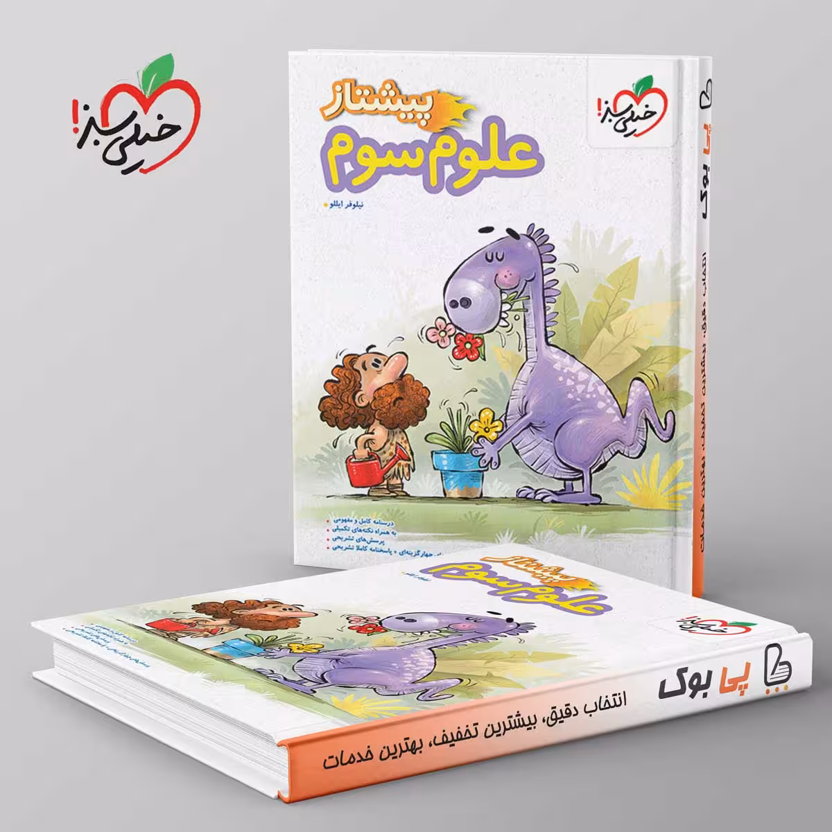پیشتاز علوم سوم دبستان خیلی سبز