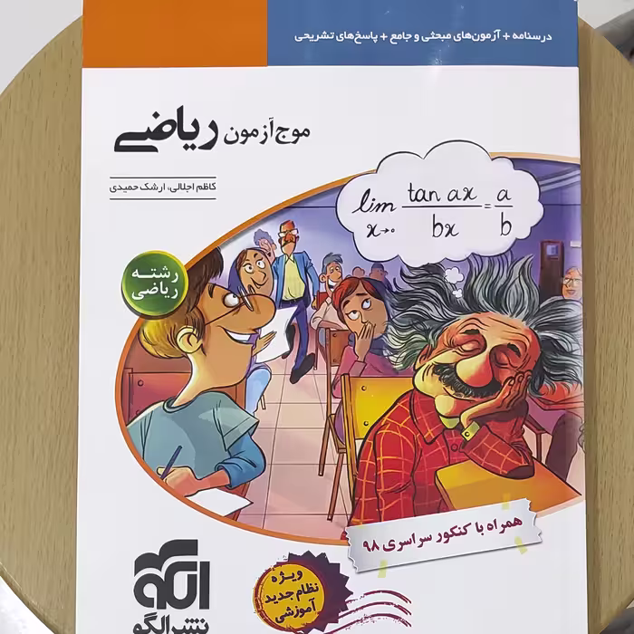 موج آزمون ریاضی ، رشته ریاضی
