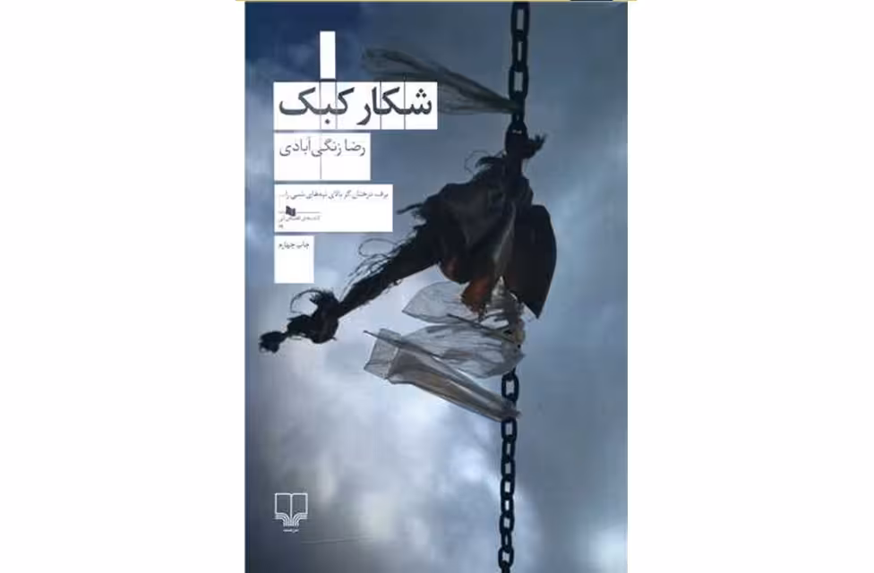شکار کبک – رضا زنگی آبادی – چشمه