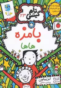 تام گيتس 23 (بامزه هاها)