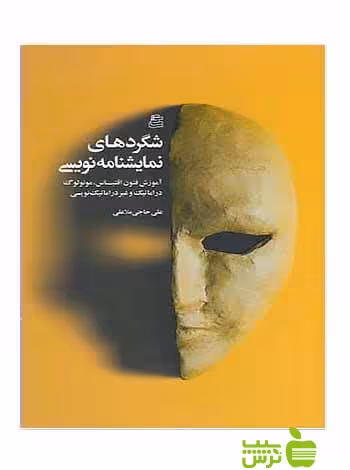 شگردهای نمایشنامه نویسی علی حاجی ملاعلی ساقی - سیب ترش - SibTorsh علی حاجی ملاعلی